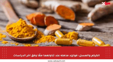 الكركم والعسل: فوائد مذهلة عند تناولهما معًا وفق آخر الدراسات